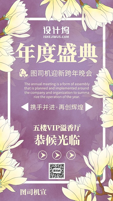 紫色蝶恋花年度盛会场地宣告手机海报