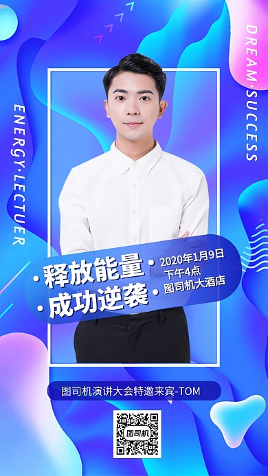 演讲会议嘉宾介绍简介手机海报