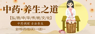 复古中式中药养生淘宝banner