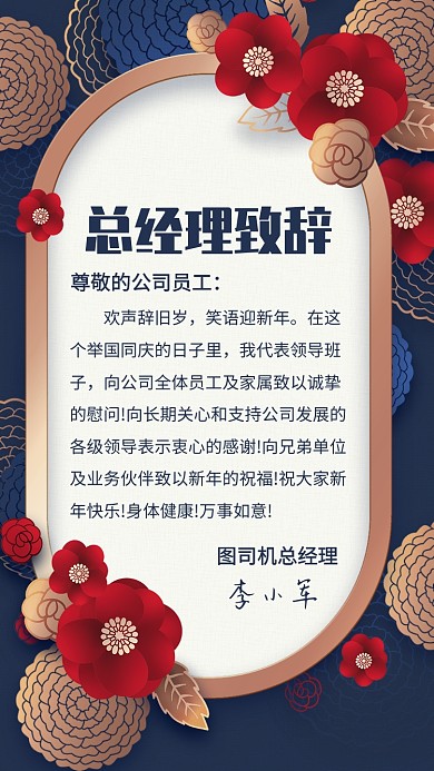 蓝色中国风总经理致辞手机海报