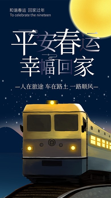 蓝色插画风格平安春运幸福回家手机海报