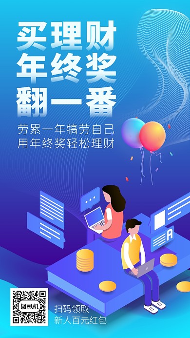 年终奖理财金融海报