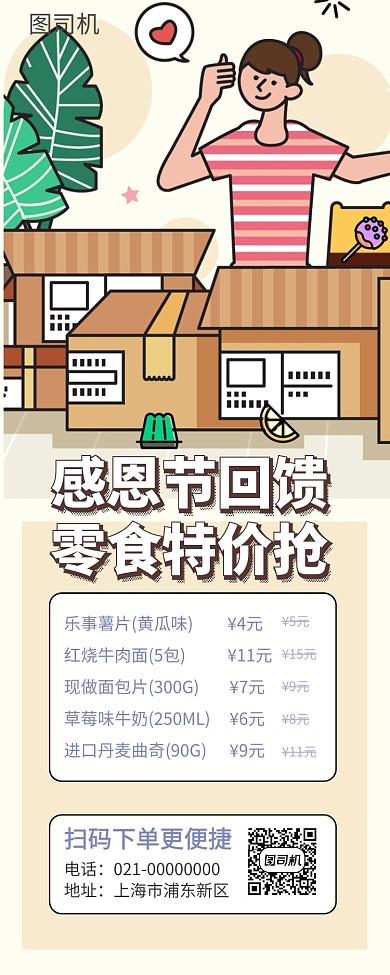 网上在线购买零食感恩节优惠手机海报