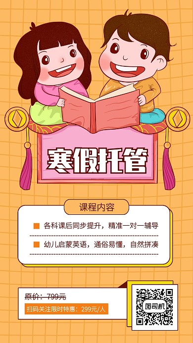 创意插画寒假补习班招生手机海报
