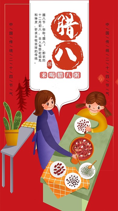 红色插画风传统节气腊八手机海报