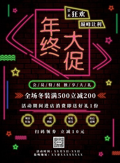 彩色霓虹灯年终大促海报