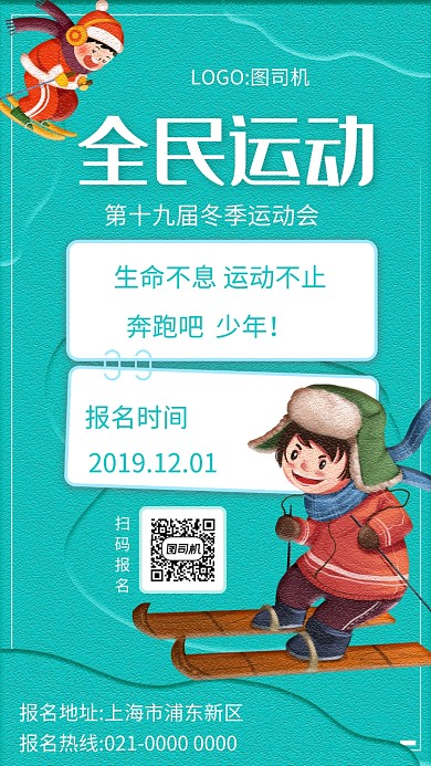 l蓝色文艺冬季暖心运动会宣传手机海报