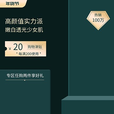 绿色简约年货节新品化妆品促销直通车