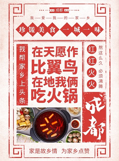 红色家乡美食之成都海报
