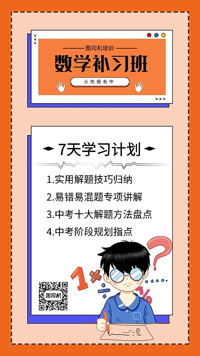 创意插画数学补习班手机海报