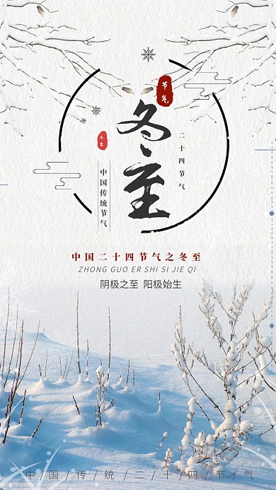 简约清新冬至宣传手机海报