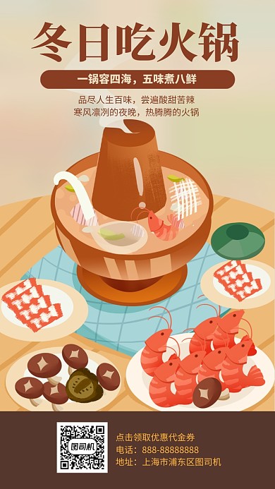 冬日吃火锅手机海报