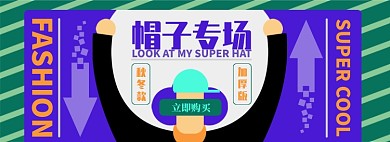 帽子电商淘宝banner图