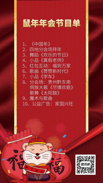 红色鼠年年会节目单手机宣传海报