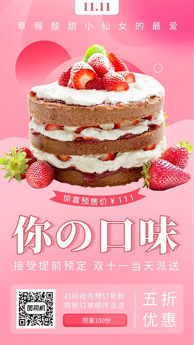 粉色少女心草莓蛋糕双十一预定手机海报