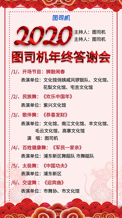 红色2020年企业年终答谢会节目单海报