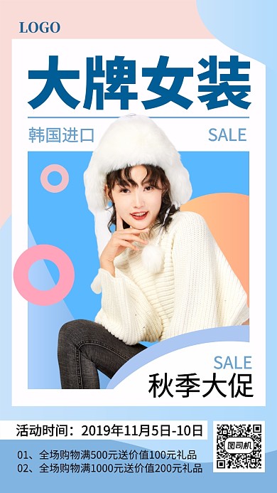 大牌女装秋季宣传促销海报