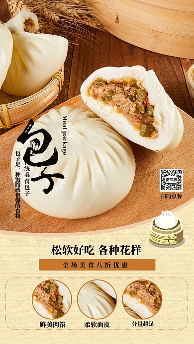黄色简约中国传统美食包子手机海报