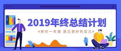 2019年终总结计划公众号首图