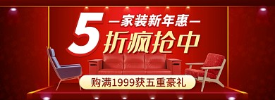 天猫家装新年惠优惠活动通用模板淘宝banner