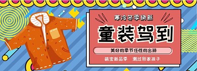 卡通手绘风童装上新淘宝banner