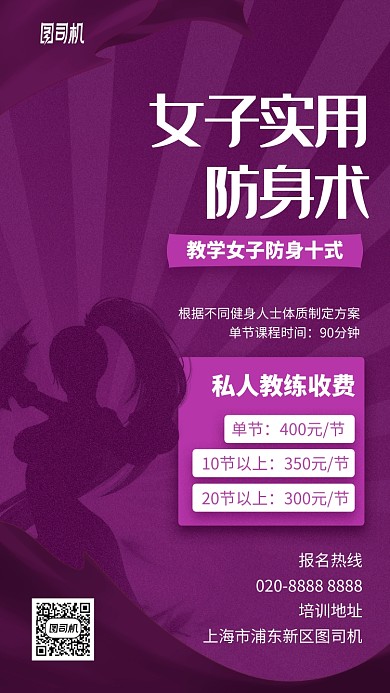 紫色放射女子防身术手机海报