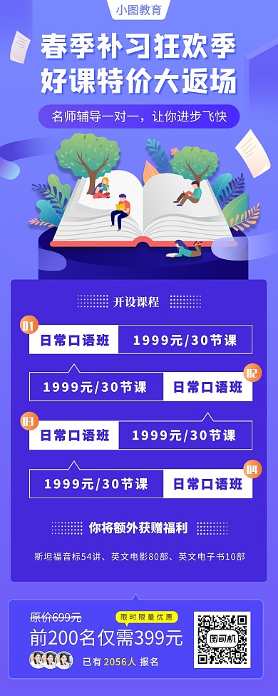 春季好课推荐手机海报