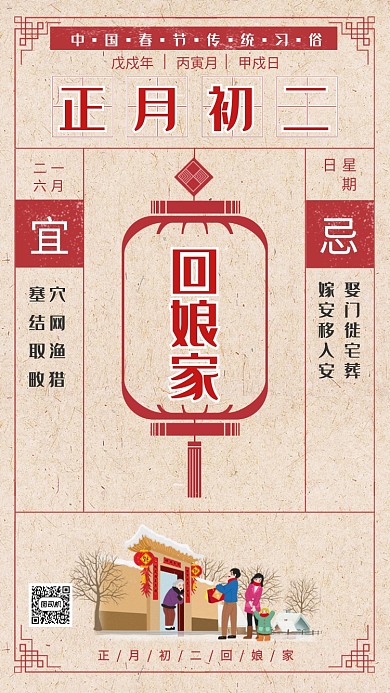 古风传统初二回娘家手机海报模板
