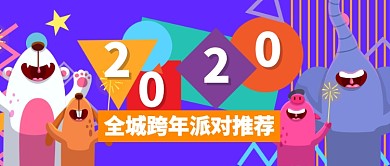 紫色卡通动物全城跨年公众号首图