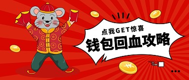 钱包回血攻略公众号首图