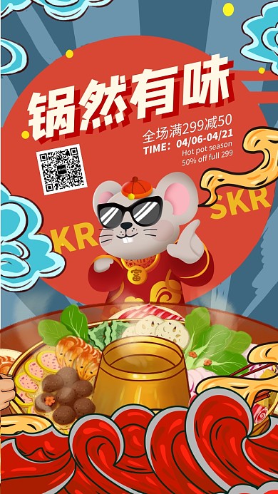 鼠年火锅美味满减活动海报