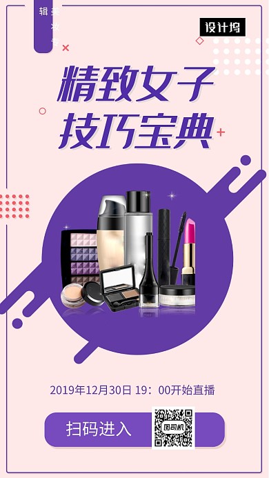 粉色清新简约美妆直播手机海报模板