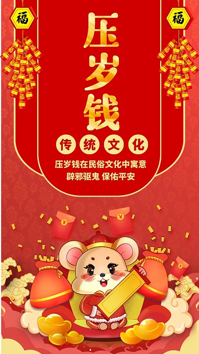 中国春节传统压岁钱手机海报