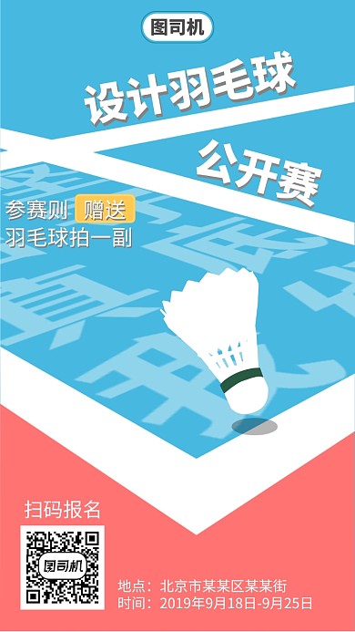 羽毛球公开赛海报