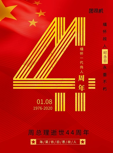 周恩来总理逝世44周年纪念日海报