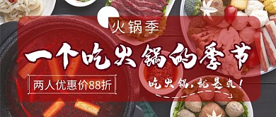 吃火锅的季节公众号首图