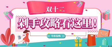 双十二攻略公众号首图