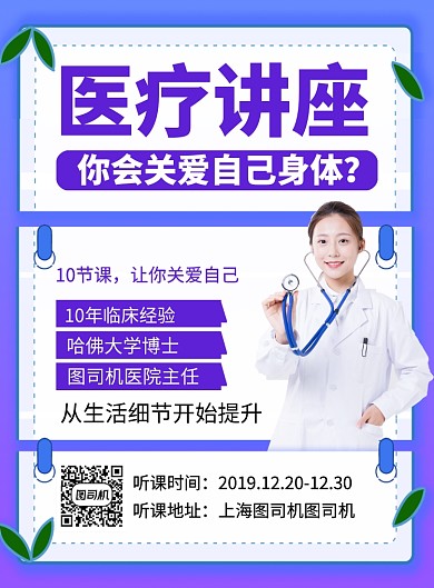 蓝色时尚医疗讲座宣传海报