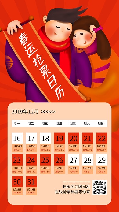 创意红色春运抢票日历手机海报