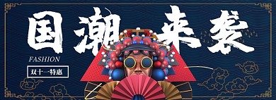 双十一国潮来袭淘宝banner