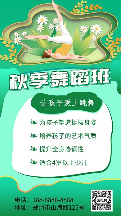时尚秋季舞蹈班手机海报