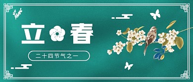 立春节气公众号首图