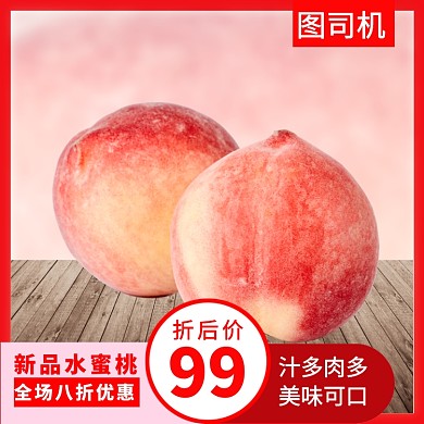 美味可口桃子直通车