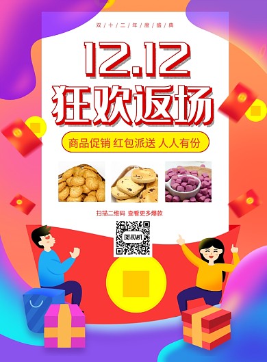 炫彩紫色双十二狂欢返场促销海报