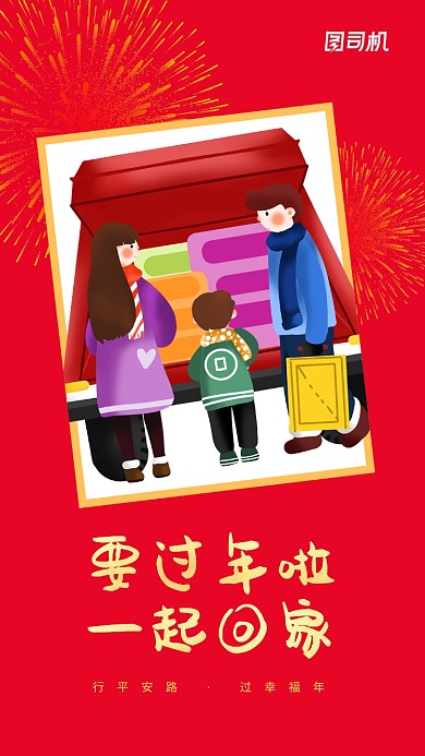 红色情感插画春运回家手机海报