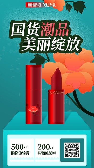 中国风口红促销海报