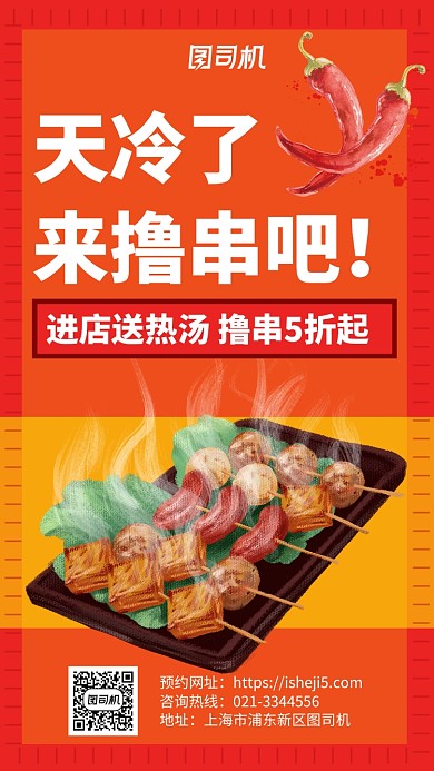动图红色手绘烧烤美食餐饮手机海报