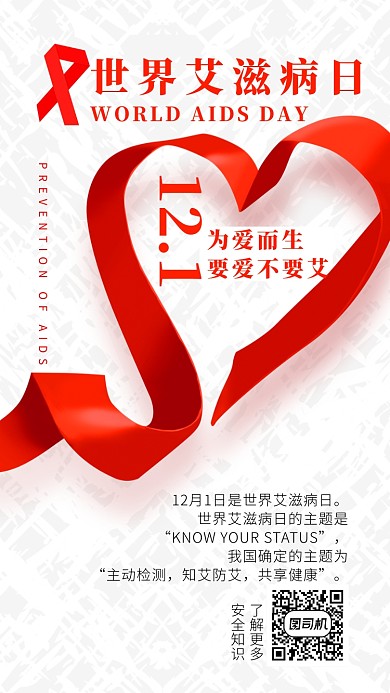 世界艾滋病日公益宣传红丝带海报