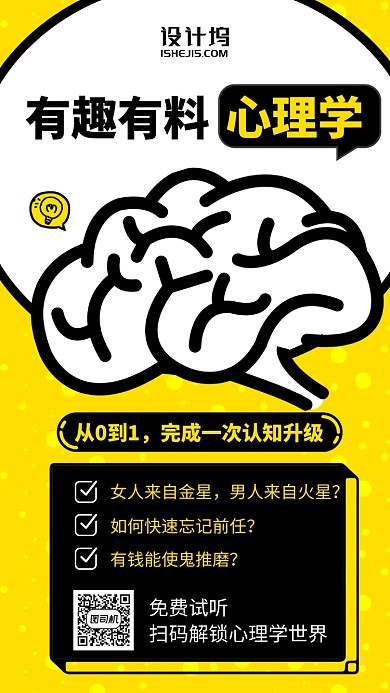 心理学插画风卡通简约大脑手机海报