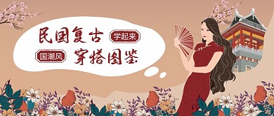 国潮穿搭公众号首图